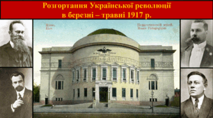 Розгортання Української революції  в березні – травні 1917 р.