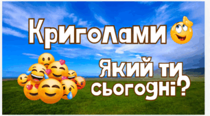Криголами. Який ти сьогодні ?
