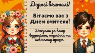 Розтяжка-напис "З Днем вчителя!" (три варіанти). Декор для дошки