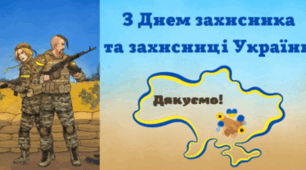 Зі святом, наші незламні захисники!