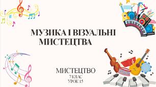 7 клас НУШ мистецтво. Урок 15, 17. Музика і візуальні мистецтва. Поєднання різних мистецтв у храмі.