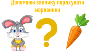 "Допоможи зайчику порахувати морквинки"
