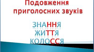 Подвоєння та подовження приголосних