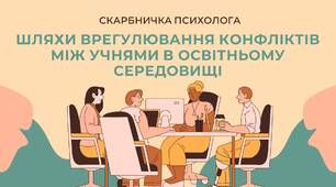 Скарбничка психолога "Шляхи врегулювання конфліктів між  учнями в освітньому середовищі"