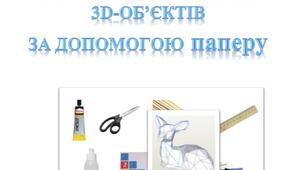 PAPERCRAFT: Створення 3d-об’єктів за допомогою паперу