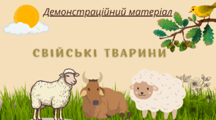 Свійські тварини