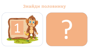 Знайди половинку