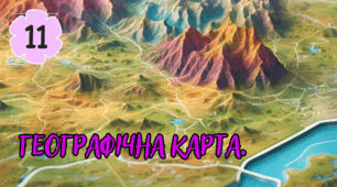 Географічна карта.