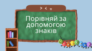 Порівнюємо предмети
