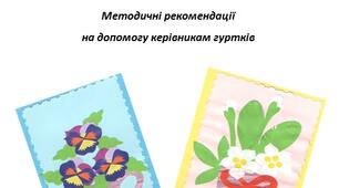«Крок за кроком». Виготовлення листівки власними руками