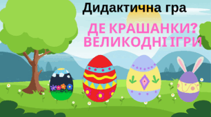 Де крашанки? Великодні ігри