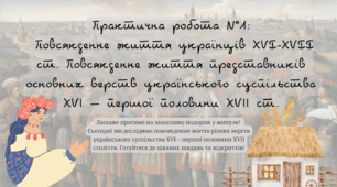 Практична робота №1:  Повсякденне життя українців XVI-XVII ст.  8 клас. НУШ.