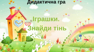 Іграшки. Знайди тінь