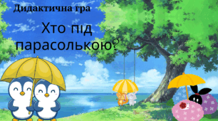 Хто під парасолькою?