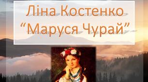 Ліна Костенко “Маруся Чурай”