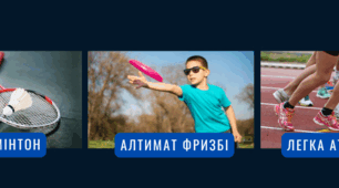 Легка атлетика, алтимат фризбі, бадмінтон