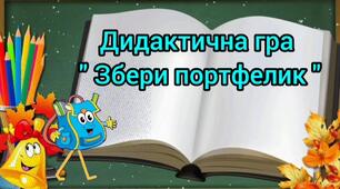 Дидактична гра:" Збери портфелик"