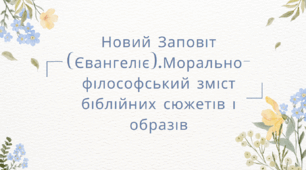 Тема. Новий Заповіт (Євангеліє).Морально-філософський зміст біблійних сюжетів і образів.
