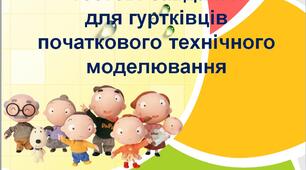 Презентація: "Тестові завдання для вихованців гуртка початкового технічного моделювання"