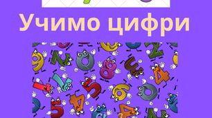 Наглядність для 1 класу "Учимо цифри"