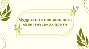 Тема. Мудрість та повчальність євангельських притч