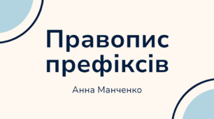 Презентація "Правопис префіксів"