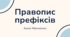 Презентація "Правопис префіксів"