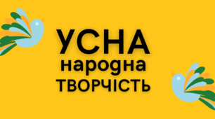 Контрольна робота №1. Усна народна творчість