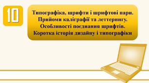 План-конспект уроку на тему: "Типографіка, шрифти і шрифтові пари. Прийоми каліграфії та леттерингу. Особливості поєднання шрифтів. Коротка історія дизайну і типографіки."