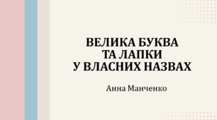 Презентація "Велика буква та лапки у власних назвах"
