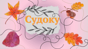 Судоку "Осіннє листя"