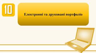 План-конспект уроку на тему: "Електронні та друковані портфоліо."