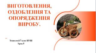 7 клас НУШ Технології. Урок 5. Виготовлення, оздоблення та опорядження виробу.