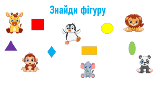 Знайди фігуру