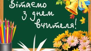 Розтяжка на дошку до Дня вчителя