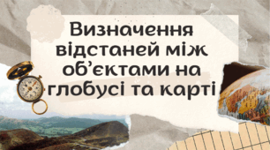 Визначення відстаней між об’єктами на глобусі та карті