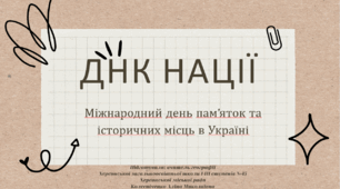 Міжнародний день пам’яток та історичних місць в Україні ДНК нації