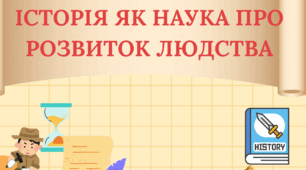 Історія як наука про розвиток людства