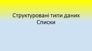 Презентація "Структуровані типи даних. Списки"
