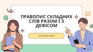 Презентація "Правопис складних слів разом і з дефісом"