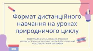 Формат дистанційного навчання на уроках природничого циклу