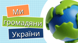 Ми Громадяни України 4 клас