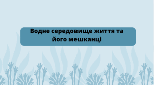 Водне середовище життя