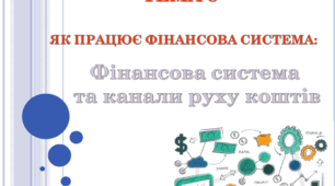 Презентація на тему: "Фінансова система та канали руху коштів"