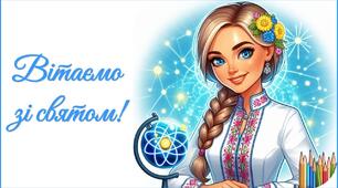 День вчителя 2025. Привітання до Дня вчителя (для вчителів фізики та астрономії)