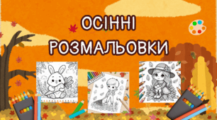 Презентація "Осінні розмальовки"