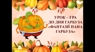 Урок - гра до Дня Гарбуза "ФАНТАЗІЇ ПАНА ГАРБУЗА"