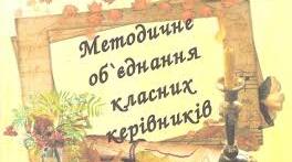 План методичного об'єднання класнних керівників 2024-2025 н.р