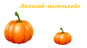 "Великий-маленький"