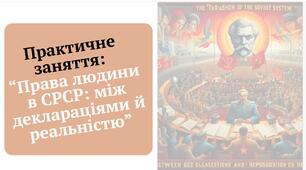 Практичне заняття:  “Права людини в СРСР: між деклараціями й реальністю”